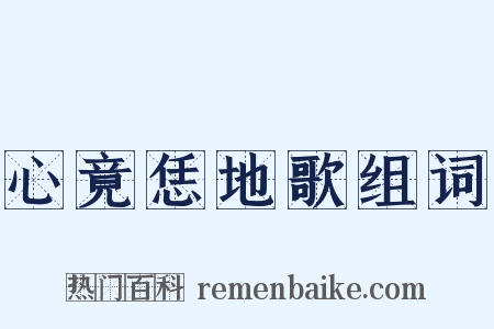 心竟恁地歌组词是什么意思的图片